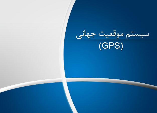 پاورپوینت سیستم موقعیت جهانی (GPS)