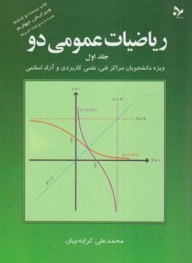 حل تمرین کتاب ریاضی عمومی ۲ کرایه چیان - 5 فصل اول (یک در میان)