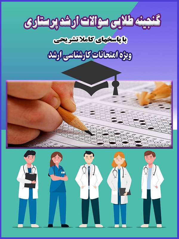 گنجینه طلایی سوالات کارشناسی ارشد پرستاری